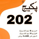 پکیج 202